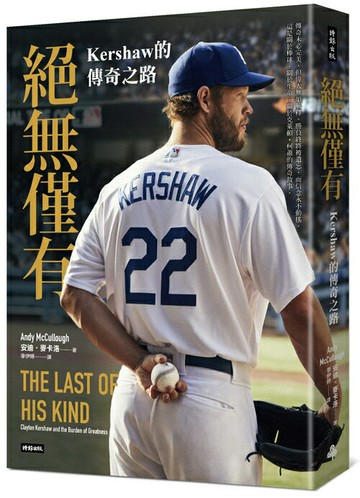 絕無僅有：Kershaw的傳奇之路