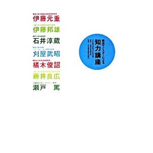 経済マイスターによる知力講座／日本経済新聞社