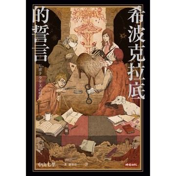 希波克拉底的誓言_Readmoo 讀墨電子書