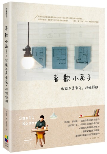喜歡小房子：我家不是豪宅，但很舒服[二手書_良好]