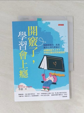 【書寶二手書T1／親子_RCD】開竅了，學習會上癮：明明很努力，就是無法往領先群靠近。成績總是不上不下，中等生要如何突破困境？_李波