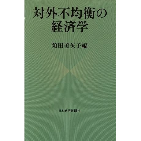 対外不均衡の経済学／須田美矢子