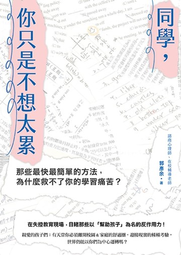 【電子書】同學，你只是不想太累：那些最快最簡單的方法，為什麼救不了你的學習痛苦？