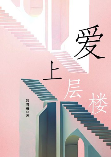 【電子書】爱上层楼
