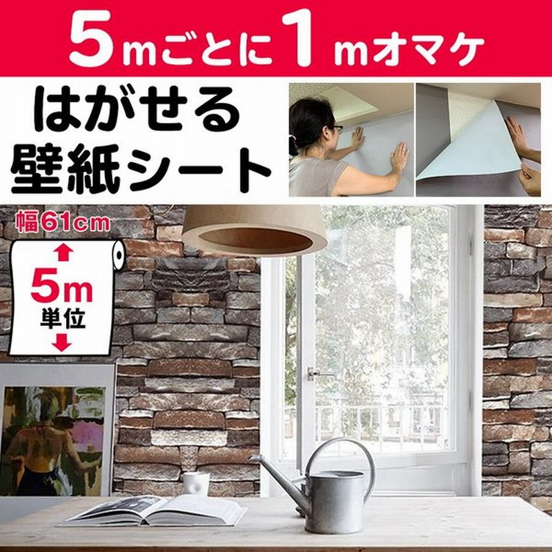 壁紙 5m おしゃれ 張り替え 自分で 簡単 リメイクシート 壁紙シール のり付き Diy はがせる壁紙 木目 白 レンガ 無地 グレー 北欧 花柄 補修 防水 通販 Lineポイント最大get Lineショッピング