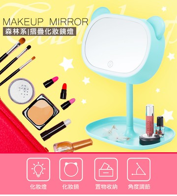 草原派對-森林系 摺疊化妝鏡燈可當小夜燈