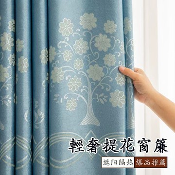 輕奢提花窗簾布 客廳落地窗簾 租房窗簾 臥室遮光簾 遮陽隔熱防曬 走道隔簾 掛鉤窗簾 窗簾遮光 免打孔窗簾 拍照裝飾簾