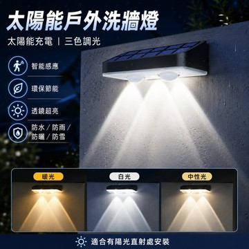 【ST】太陽能戶外洗墻燈 圍墻燈 太陽能壁燈 庭院氣氛燈 太陽能感應燈 花園照明燈 庭院裝飾燈 戶外防水燈 戶外照明燈