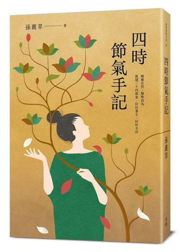 四時節氣手記【TAAZE讀冊生活】