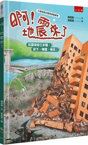 啊!地震來了: 抗震保命三步驟,趴下、掩護、穩住! (1版) 鄭博真文; 孫嘉蓮圖 2024 小五南