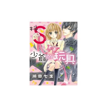 抖S少爺的玩具(全)