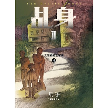 乩身II 4：大宅裡的七家神_Readmoo 讀墨電子書
