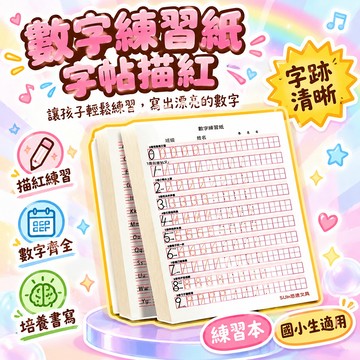 ⚡夯夯夯🚢數字點陣控筆訓練字帖描紅紙國小生英語練字本 🌸