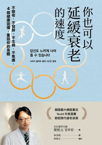 【電子書】你也可以延緩衰老的速度：不變老、不發胖、不生病、不焦慮，4 個健康習慣，重設你的身體