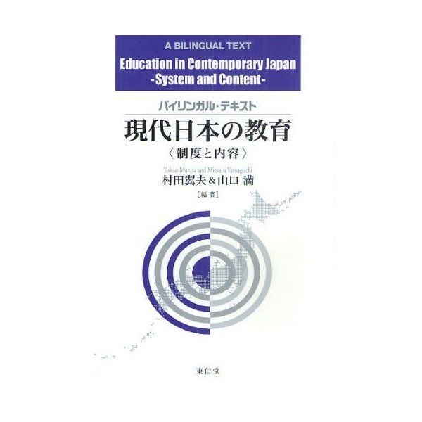 現代日本の教育 制度と内容 バイリンガル・テキスト