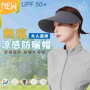 Baili硬式抗UV無痕空頂帽-多款任選