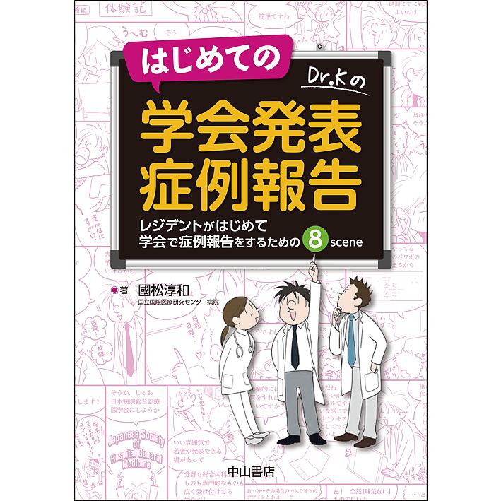 はじめての学会発表症例報告 レジデントがはじめて学会で症例報告をするための8scene 國松淳和 著