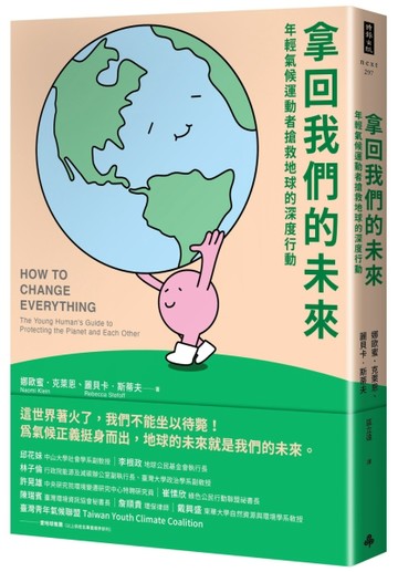 拿回我們的未來：年輕氣候運動者搶救地球的深度行動【二手書_良好】TAAZE讀冊生活