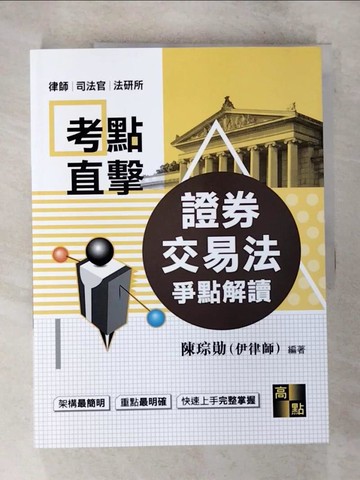 【書寶二手書T4／進修考試_UP7】證券交易法爭點解讀 -律師．司法官．法研所