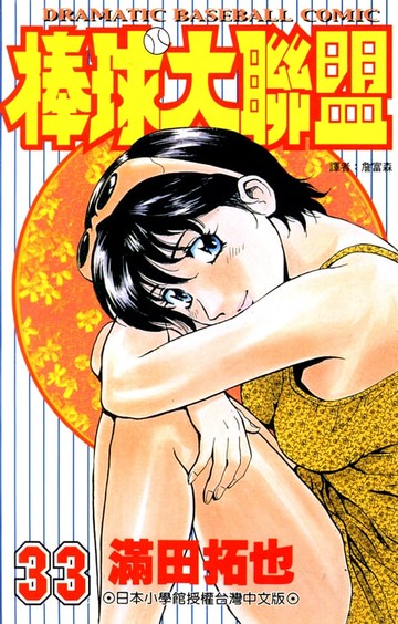 【電子書】棒球大聯盟(33)
