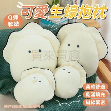 【電子發票】生蠔抱枕 毛絨玩具 安撫娃娃 牡蠣公仔 生日禮物 交換禮 牡蠣玩偶 靠枕 靠墊 牡蠣抱枕 沙發抱枕 生蠔玩偶