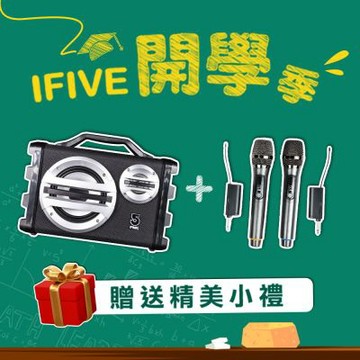 【ifive】戶外手提卡拉OK音響SK055-無線麥克風組合