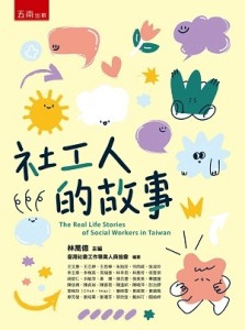 社工人的故事（第1版）【二手書_良好】TAAZE讀冊生活