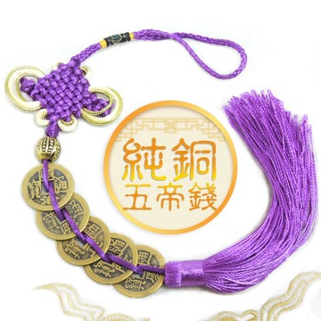 (吉祥開運坊)【精緻款-銅製招財五帝錢/多款樣式6選1//一串】開光 擇日