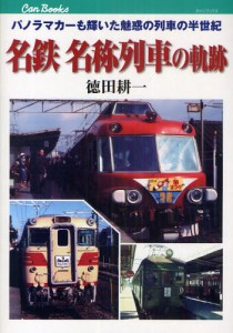 名鉄名称列車の軌跡 パノラマカーも輝いた魅惑の列車の半世紀 [本]