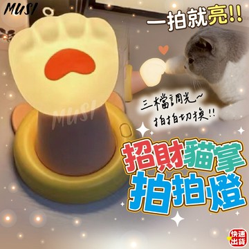 [3檔燈光可調]拍拍燈 小夜燈 貓咪燈 拍拍可開關 萌萌貓掌造型 質感小夜燈 貓咪燈 質感小夜燈