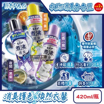 (2瓶任選超值組)日本P&G Lenor-煮沸般超消臭護色洗衣槽防霉衣物香氛顆粒香香豆420ml/瓶(袖口衣領防黃斑留香珠,織品除汗臭味芳香豆)