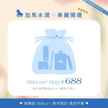 加馬水潤・美麗開運 福袋組