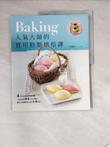 【書寶二手書T5／餐飲_SHM】人氣大師的實用糕點烘焙課_何國熙