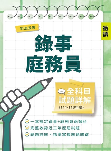 司法五等錄事/庭務員全科目試題詳解(111-113年度)(國文/公民／英文/民事訴訟法大意與刑事訴訟法大意/法學大意／法院組織法大意735題)