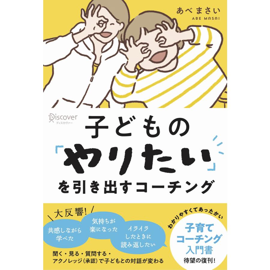 子どもの「やりたい」を引き出すコーチング 電子書籍版   著:あべまさい