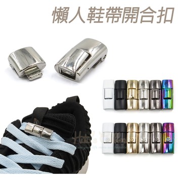 鞋帶扣．懶人鞋帶開合扣 金屬磁性鞋帶扣．1雙【鞋鞋俱樂部】【906-G170】2款