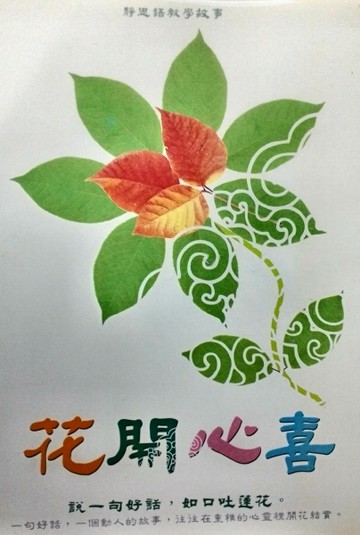 花開心喜..靜思語教學故事[二手書_普通]