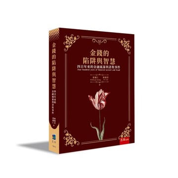 金錢的陷阱與智慧：四百年來的金融風暴與詐欺事件