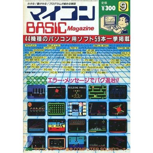 中古一般PCゲーム雑誌 マイコンBASIC Magazine 1983年9月号