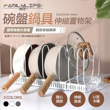 【FL生活+】碗盤鍋具伸縮置物架(A-140/三色/瀝水架/鍋蓋架/收納架/廚房)