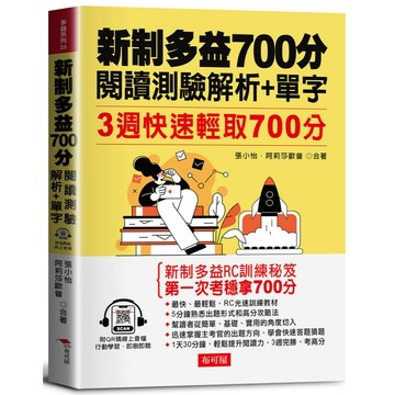 新制多益700分 閱讀測驗解析+單字：3週快速輕取700分（QR Code版）