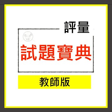 【國中評量集合】114學年-翰林-試題寶典 (教師版)(林老書升學專門店)(網路書店)