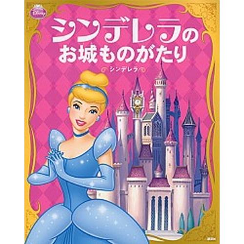 シンデレラのお城ものがたり シンデレラ   講談社 斎藤妙子（単行本） 中古