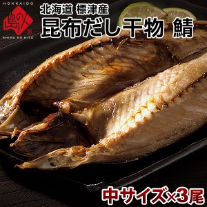 サバ 北海道産 昆布だし干物 鯖(サバ) 中サイズ×3尾 旨さの秘密は自慢の昆布干物 北海道 お土産 お取り寄せ 食品 食べ物 魚