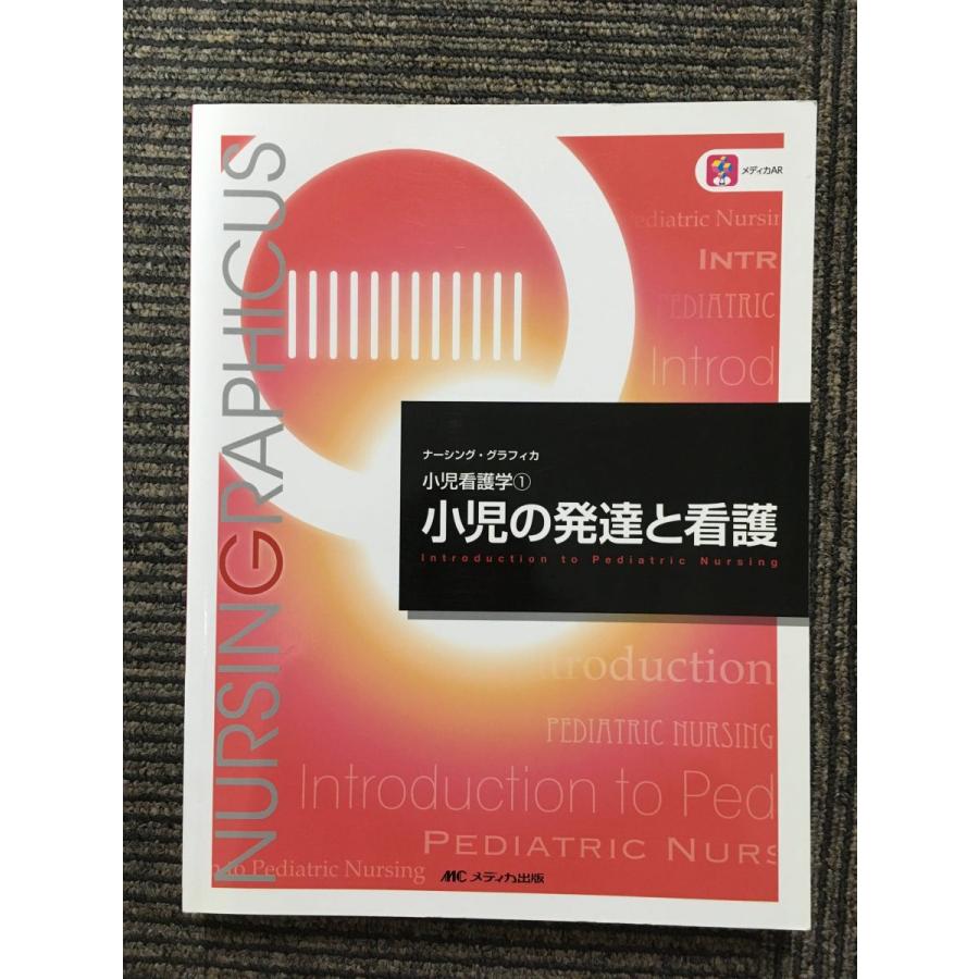 小児の発達と看護 (ナーシング・グラフィカ小児看護学)