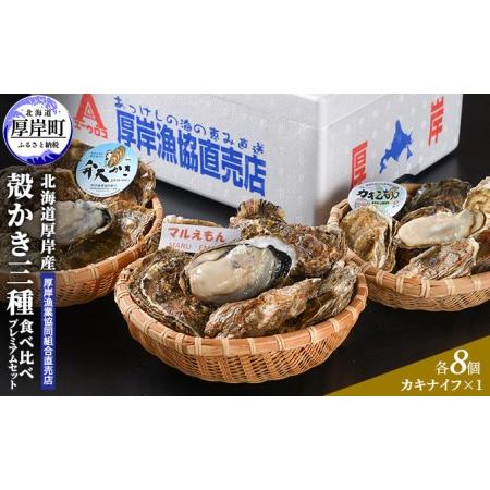 ふるさと納税 北海道厚岸産食べ比べプレミアムセット 北海道厚岸町