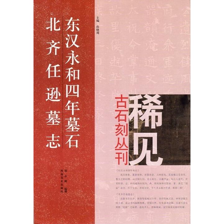 東漢永和四年墓志　北齊任遜墓志　稀見古石刻叢刊　第二輯　中国語書道 #19996;#27721;永和四年墓志　北#40784;任#36874;墓志