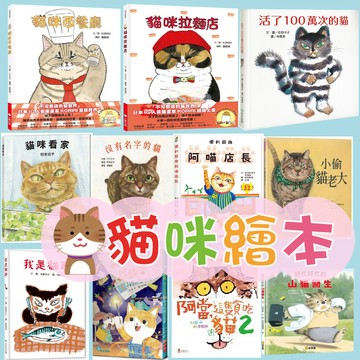 [說書客] 貓咪繪本系列：貓咪壽司店/貓咪西餐廳/搗蛋貓過聖誕/貓咪拉麵店/我是貓耶/貓咪看家/活了100萬次的貓/小貓玫瑰/沒有名字的貓/小胖貓/貓卡卡/呼喚我的貓/小偷貓老大/100萬隻貓/電車喵/鬼喵喵 貓奴 童書 圖畫書