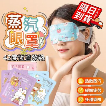 蒸汽眼罩 台湾現货 發熱眼罩 眼睛熱敷 舒緩眼罩 缓解疲劳 按摩眼罩 熱敷眼罩 加熱溫感 遮光眼罩QJ1005