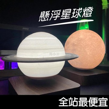 懸浮月球燈 3D列印 月亮燈 床頭燈 氣氛燈 裝飾燈 小夜燈 造型燈 黑科技 磁浮月球 生日禮物 交換禮物